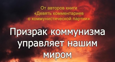 Призрак коммунизма управляет нашим миром